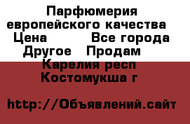  Парфюмерия европейского качества › Цена ­ 930 - Все города Другое » Продам   . Карелия респ.,Костомукша г.